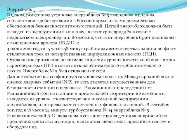 Энергоблок 5 В целом, реакторная установка энергоблока № 5 выполнена в полном