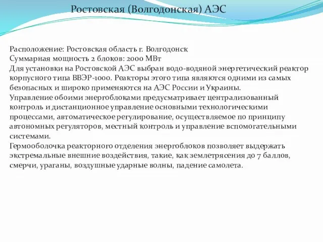 Ростовская (Волгодонская) АЭС Расположение: Ростовская область г. Волгодонск Суммарная мощность 2 блоков: