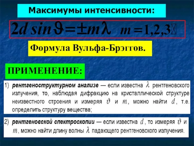 Формула Вульфа-Брэггов. ПРИМЕНЕНИЕ: Максимумы интенсивности: