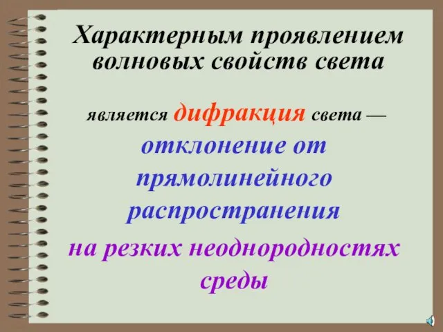 Характерным проявлением волновых свойств света является дифракция света — отклонение от прямолинейного