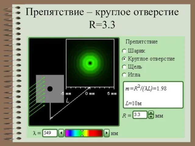 Препятствие – круглое отверстие R=3.3