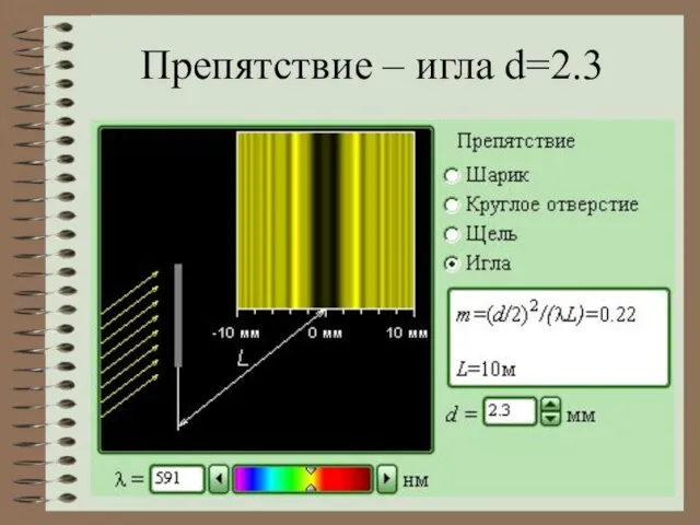 Препятствие – игла d=2.3