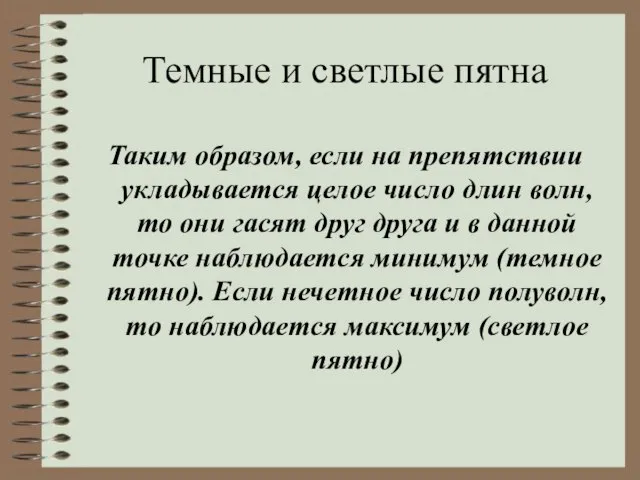 Темные и светлые пятна Таким образом, если на препятствии укладывается целое число