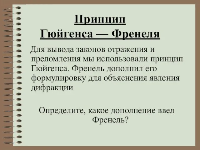 Принцип Гюйгенса — Френеля Для вывода законов отражения и преломления мы использовали