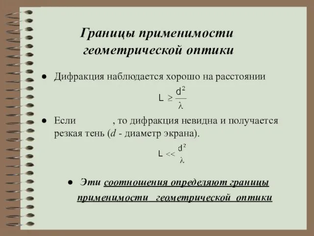 Границы применимости геометрической оптики Дифракция наблюдается хорошо на расстоянии Если , то