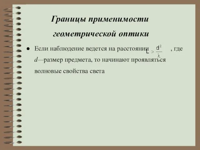 Границы применимости геометрической оптики Если наблюдение ведется на расстоянии , где d—размер