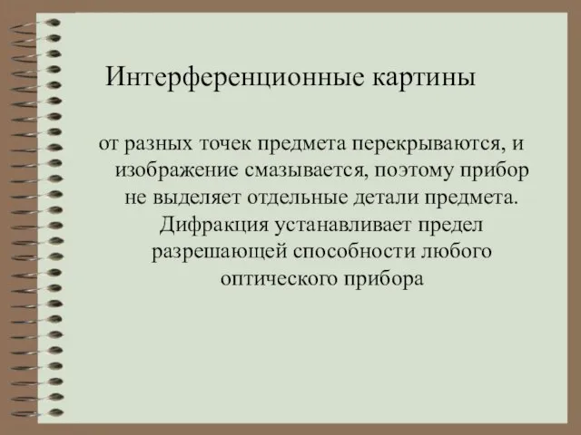 Интерференционные картины от разных точек предмета перекрываются, и изображение смазывается, поэтому прибор