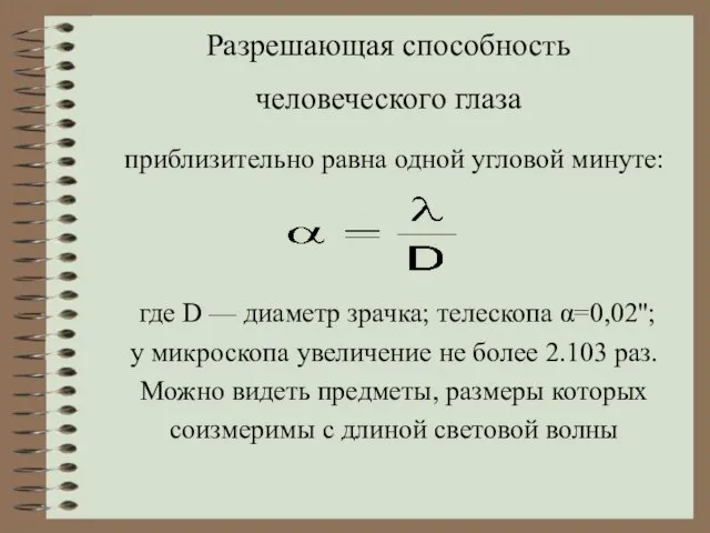 Разрешающая способность человеческого глаза приблизительно равна одной угловой минуте: где D —