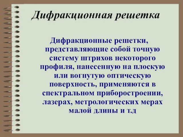 Дифракционная решетка Дифракционные решетки, представляющие собой точную систему штрихов некоторого профиля, нанесенную