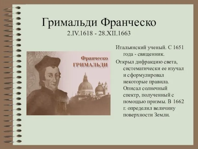 Гримальди Франческо 2.IV.1618 - 28.XII.1663 Итальянский ученый. С 1651 года - священник.