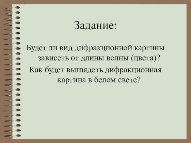 Задание: Будет ли вид дифракционной картины зависеть от длины волны (цвета)? Как