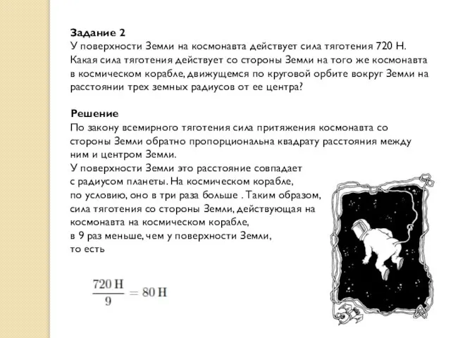 Задание 2 У поверхности Земли на космонавта действует сила тяготения 720 Н.