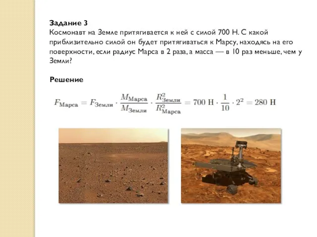 Задание 3 Космонавт на Земле притягивается к ней с силой 700 Н.