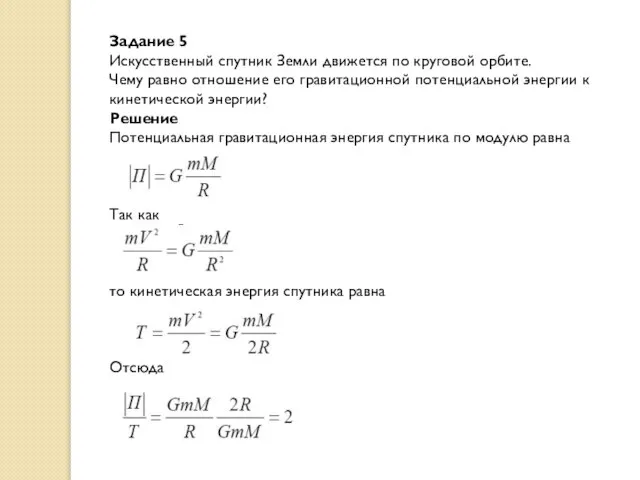 Задание 5 Искусственный спутник Земли движется по круговой орбите. Чему равно отношение