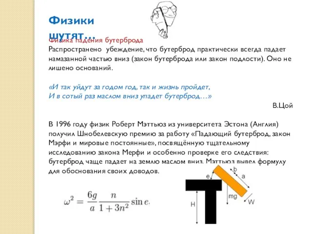 Физика падения бутерброда Распространено убеждение, что бутерброд практически всегда падает намазанной частью