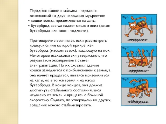 Парадо́кс ко́шки с ма́слом - парадокс, основанный на двух народных мудростях: кошки