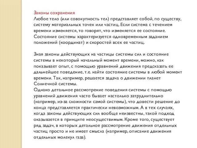 Законы сохранения Любое тело (или совокупность тел) представляет собой, по существу, систему