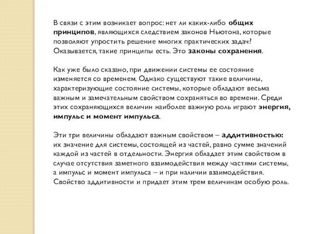 В связи с этим возникает вопрос: нет ли каких-либо общих принципов, являющихся