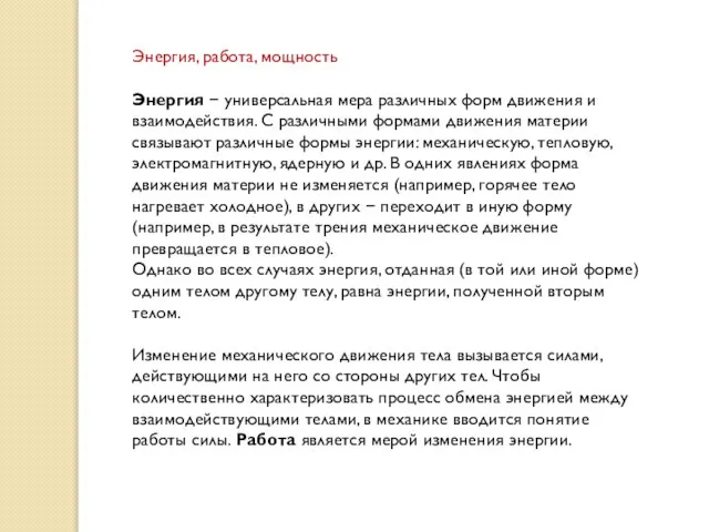 Энергия, работа, мощность Энергия  универсальная мера различных форм движения и взаимодействия.