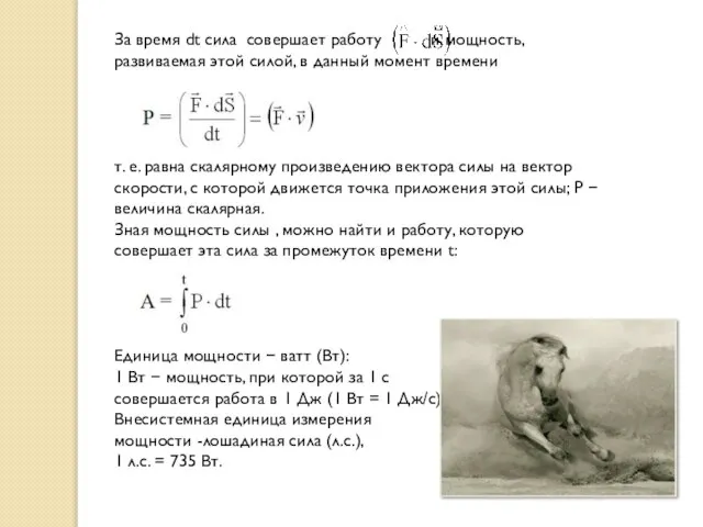 За время dt сила совершает работу и мощность, развиваемая этой силой, в