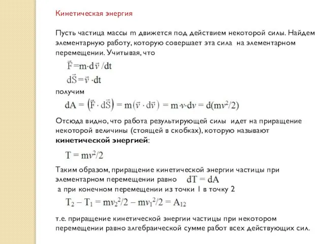 Кинетическая энергия Пусть частица массы m движется под действием некоторой силы. Найдем