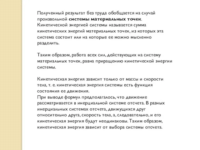 Полученный результат без труда обобщается на случай произвольной системы материальных точек. Кинетической