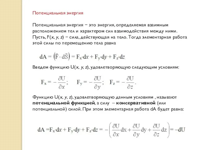 Потенциальная энергия Потенциальная энергия  это энергия, определяемая взаимным расположением тел и