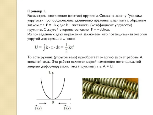 Пример 1. Рассмотрим растяжение (сжатие) пружины. Согласно закону Гука сила упругости пропорциональна