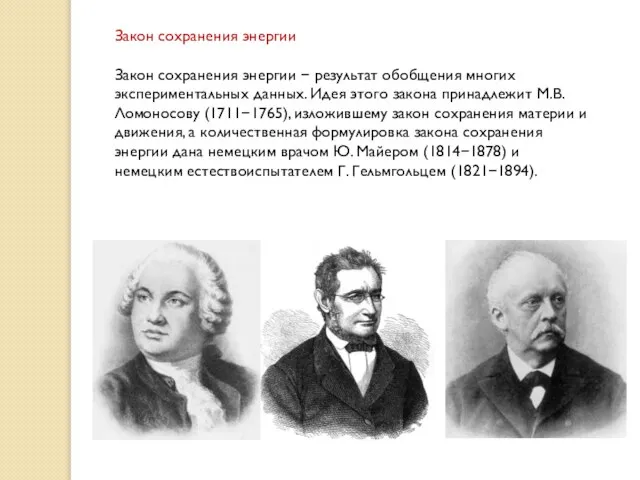 Закон сохранения энергии Закон сохранения энергии  результат обобщения многих экспериментальных данных.