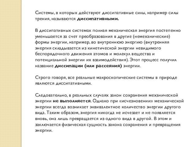 Системы, в которых действуют диссипативные силы, например силы трения, называются диссипативными. В