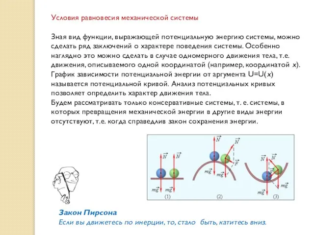 Условия равновесия механической системы Зная вид функции, выражающей потенциальную энергию системы, можно