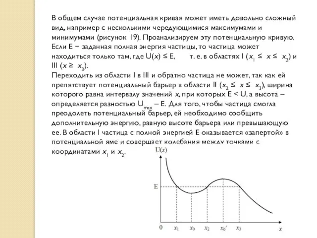 В общем случае потенциальная кривая может иметь довольно сложный вид, например с