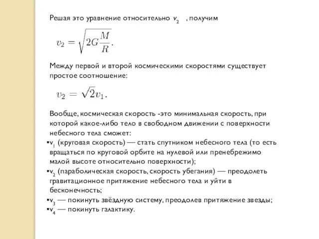 Решая это уравнение относительно v2 , получим Между первой и второй космическими