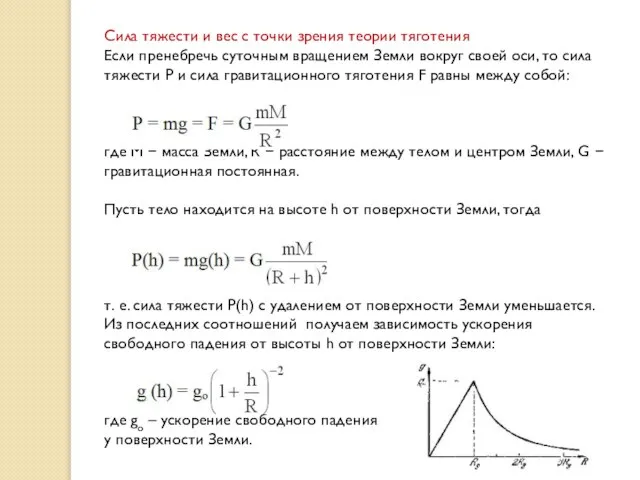 Сила тяжести и вес с точки зрения теории тяготения Если пренебречь суточным