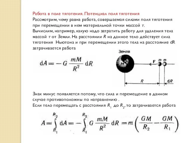 Работа в поле тяготения. Потенциал поля тяготения Рассмотрим, чему равна работа, совершаемая