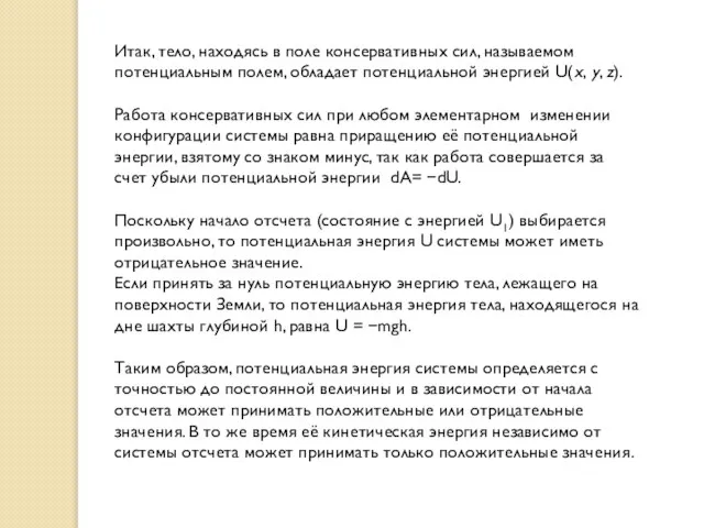 Итак, тело, находясь в поле консервативных сил, называемом потенциальным полем, обладает потенциальной