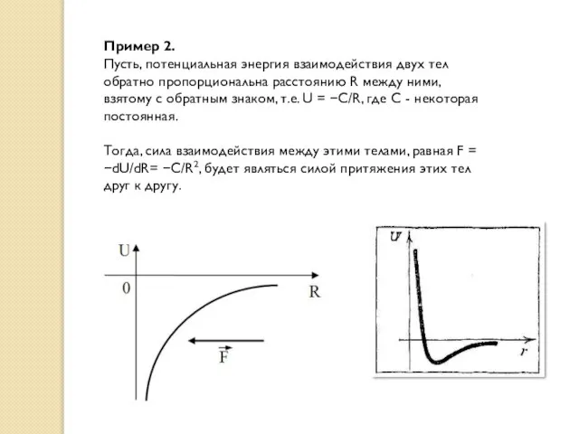 Пример 2. Пусть, потенциальная энергия взаимодействия двух тел обратно пропорциональна расстоянию R