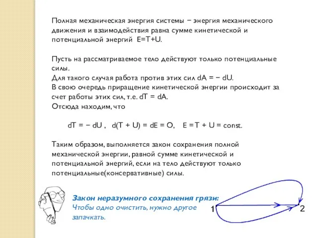 Полная механическая энергия системы  энергия механического движения и взаимодействия равна сумме