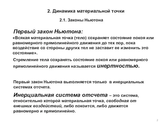 2. Динамика материальной точки «Всякая материальная точка (тело) сохраняет состояние покоя или