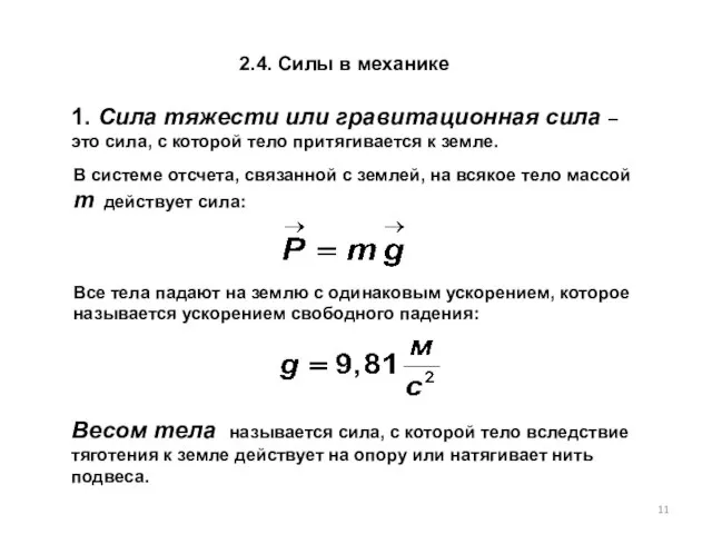 2.4. Силы в механике 1. Сила тяжести или гравитационная сила – это