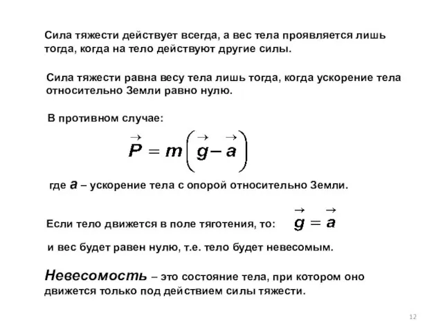 Сила тяжести действует всегда, а вес тела проявляется лишь тогда, когда на