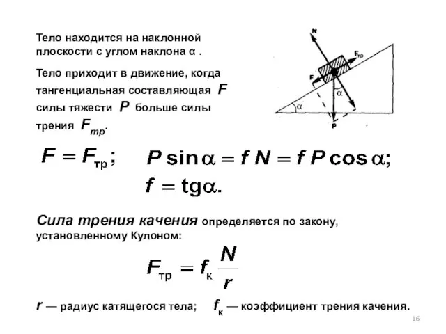 Тело находится на наклонной плоскости с углом наклона α . Тело приходит