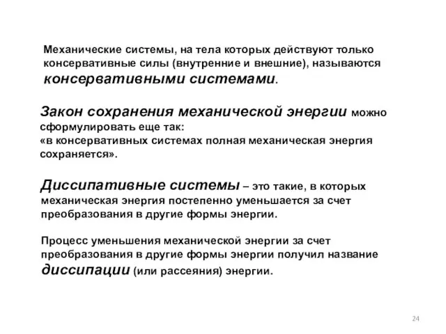 Механические системы, на тела которых действуют только консервативные силы (внутренние и внешние),