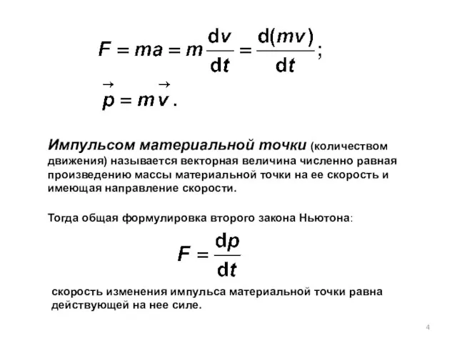 Импульсом материальной точки (количеством движения) называется векторная величина численно равная произведению массы