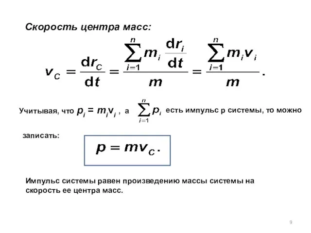 Скорость центра масс: Учитывая, что pi = mivi , a есть импульс