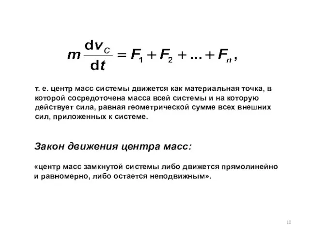 т. е. центр масс системы движется как материальная точка, в которой сосредоточена