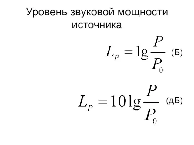 Уровень звуковой мощности источника (Б) (дБ)