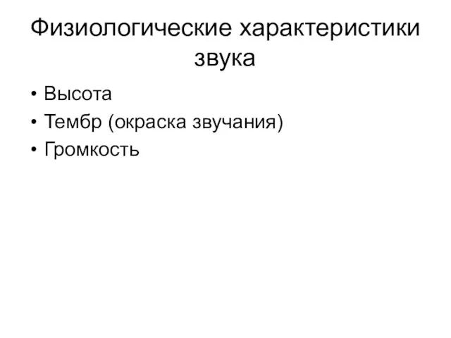 Физиологические характеристики звука Высота Тембр (окраска звучания) Громкость