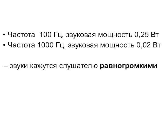 Частота 100 Гц, звуковая мощность 0,25 Вт Частота 1000 Гц, звуковая мощность