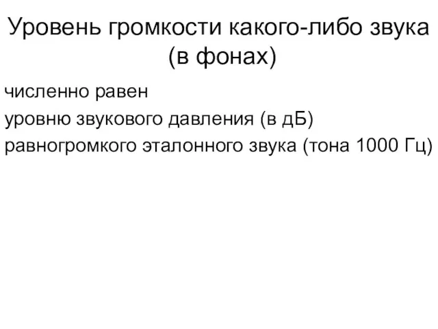 Уровень громкости какого-либо звука (в фонах) численно равен уровню звукового давления (в